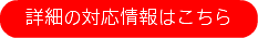 詳細の対応情報はこちら