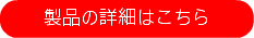 製品の詳細はこちら