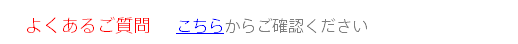 よくあるご質問　こちらからご確認ください